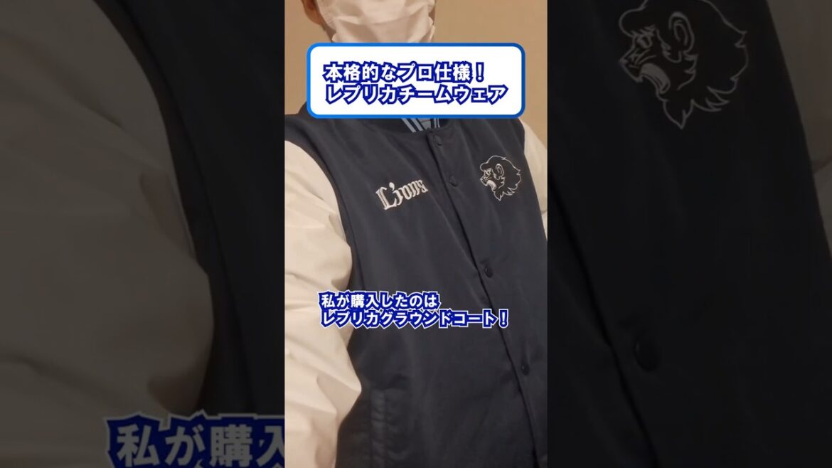 【西武ライオンズ】本格的なプロデザイン！レプリカチームウェア！#埼玉西武ライオンズ #西武ライオンズ #ライオンズ #ベルーナドーム #野球 #西武 #seibulions #野球観戦
