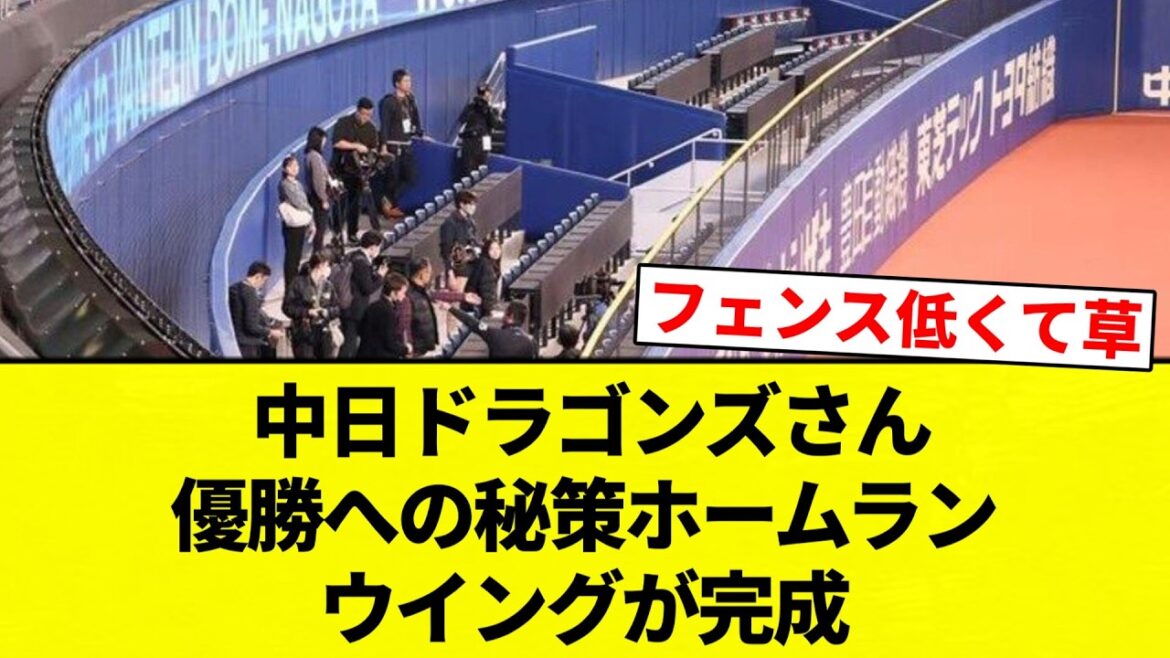 【完成 しちゃったな】 中日ドラゴンズさん　優勝への秘策ホームランウイングが完成【プロ野球反応集】【2chスレ】【なんG】