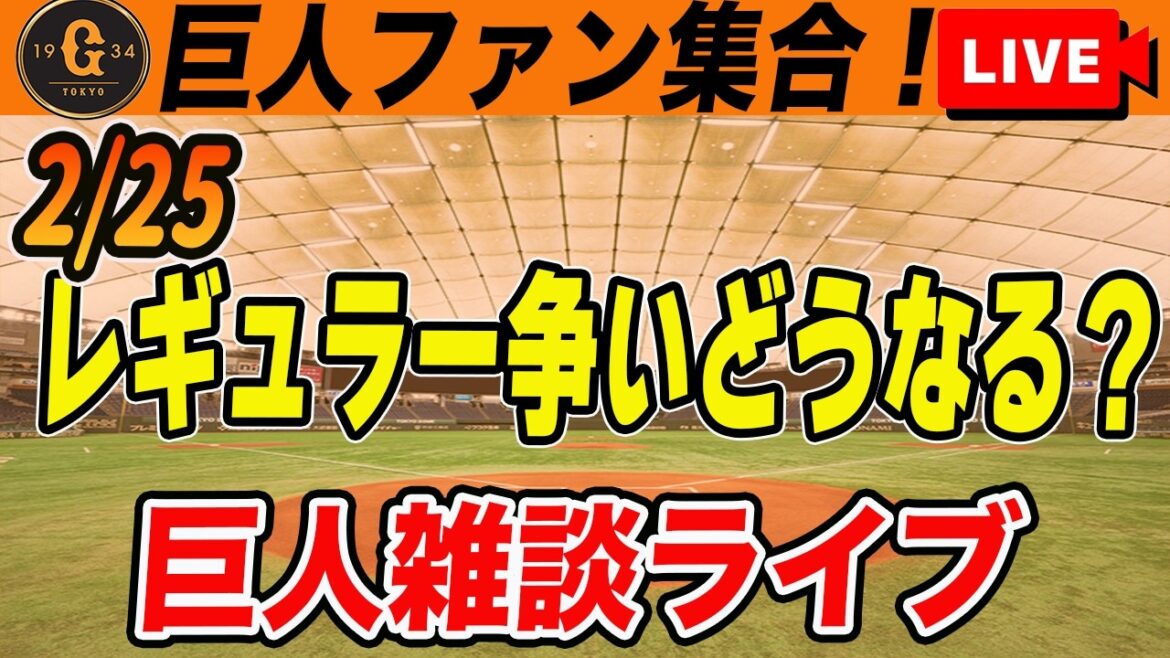 【巨人ファン集合】キャンプ最終クールがスタート！野手のポジション争いはまだまだわからない？！雑談　読売ジャイアンツ