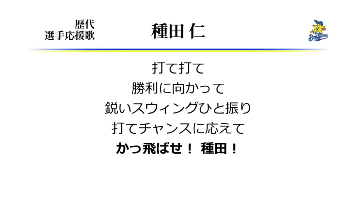 横浜ベイスターズ 種田仁 応援歌 [MIDI]