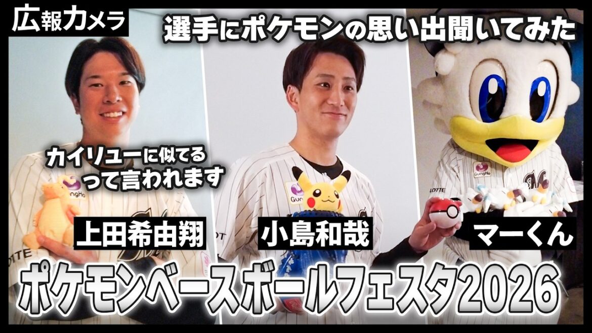 ポケモンベースボールフェスタ2026 ビジュアル撮影の裏側大公開！【広報カメラ】