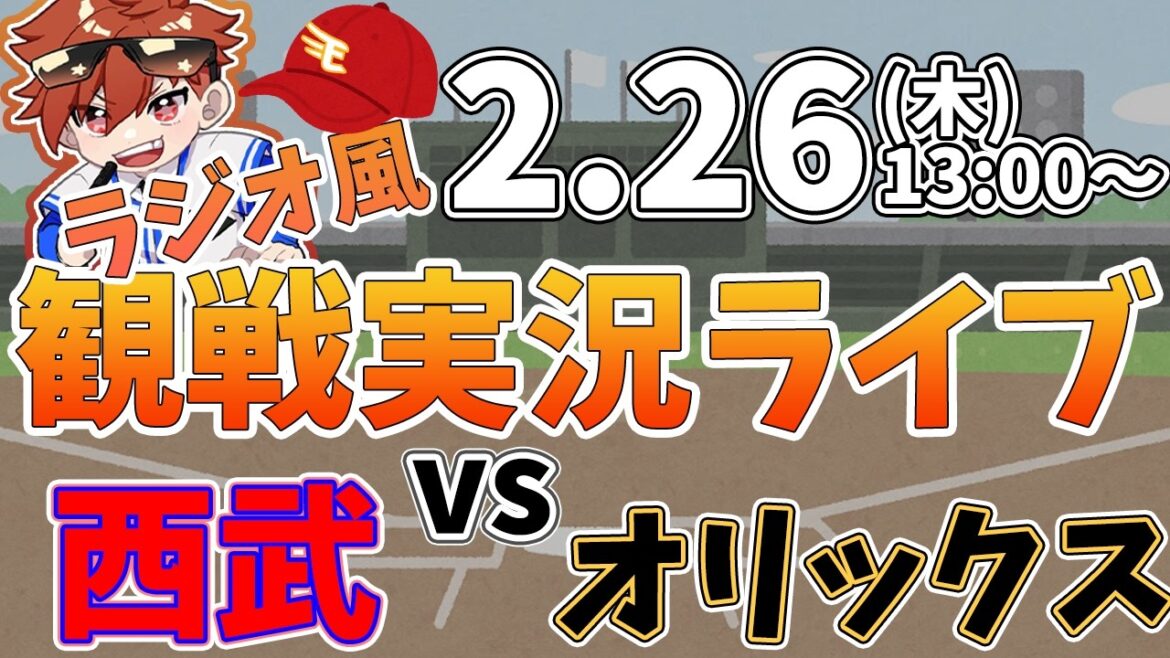 オリックスバファローズ VS 埼玉西武ライオンズ オープン戦 2/26【ラジオ実況風同時観戦視聴配信ライブ】