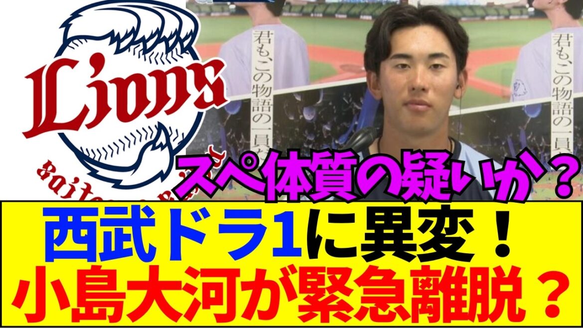 【速報】【悲報】西武の至宝・小島大河が緊急離脱！？ドラ1捕手を襲った異変の正体にファン一同戦慄…【ネットの反応】