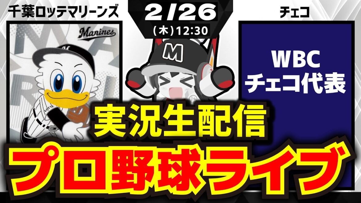 【プロ野球同時視聴配信】千葉ロッテマリーンズvsWBCチェコ代表