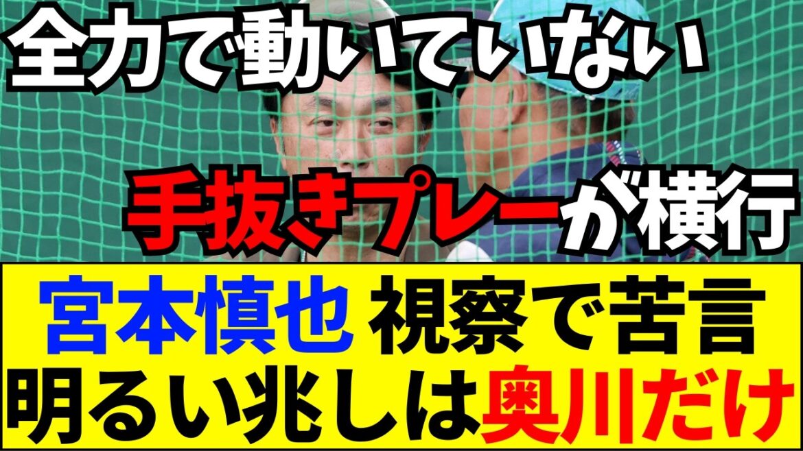 【速報】宮本慎也「手抜きが伝染病になる」ヤクルトの惨状に絶句！【ネットの反応】