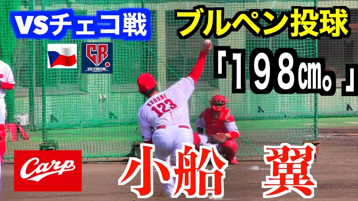 【期待の１９８㎝右腕】小船翼　ブルペン投球！広島東洋カープ２軍vsWBCチェコ代表čeština　【２０２６／２／２４＠天福球場】
