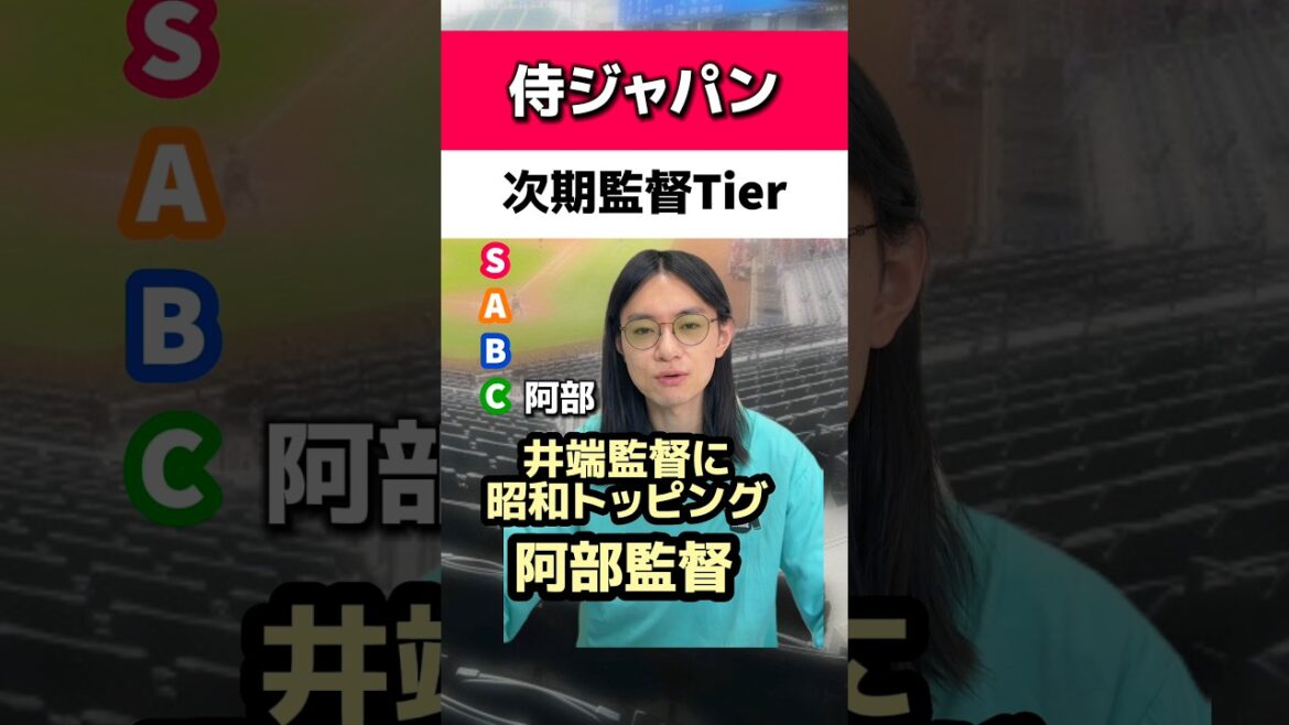 侍ジャパン次期監督Tierリスト#読売ジャイアンツ#井端弘和