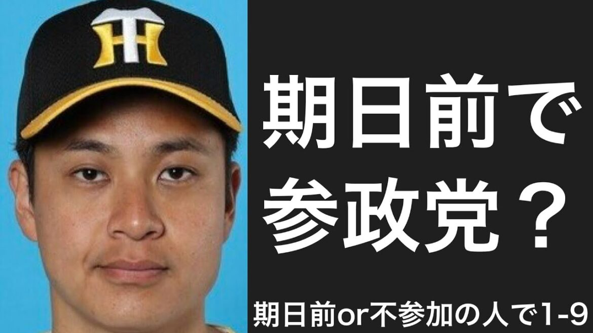 選挙に行っていない又は期日前投票で参加した選手で1-9