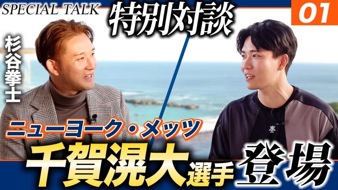 【SP対談】千賀滉大×杉谷拳士｜すべてはここから始まった。千賀滉大の原点