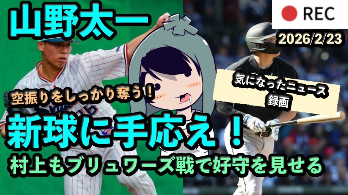 山野太一が新球のスプリットチェンジに手応え！村上も試合で攻守を見せる！