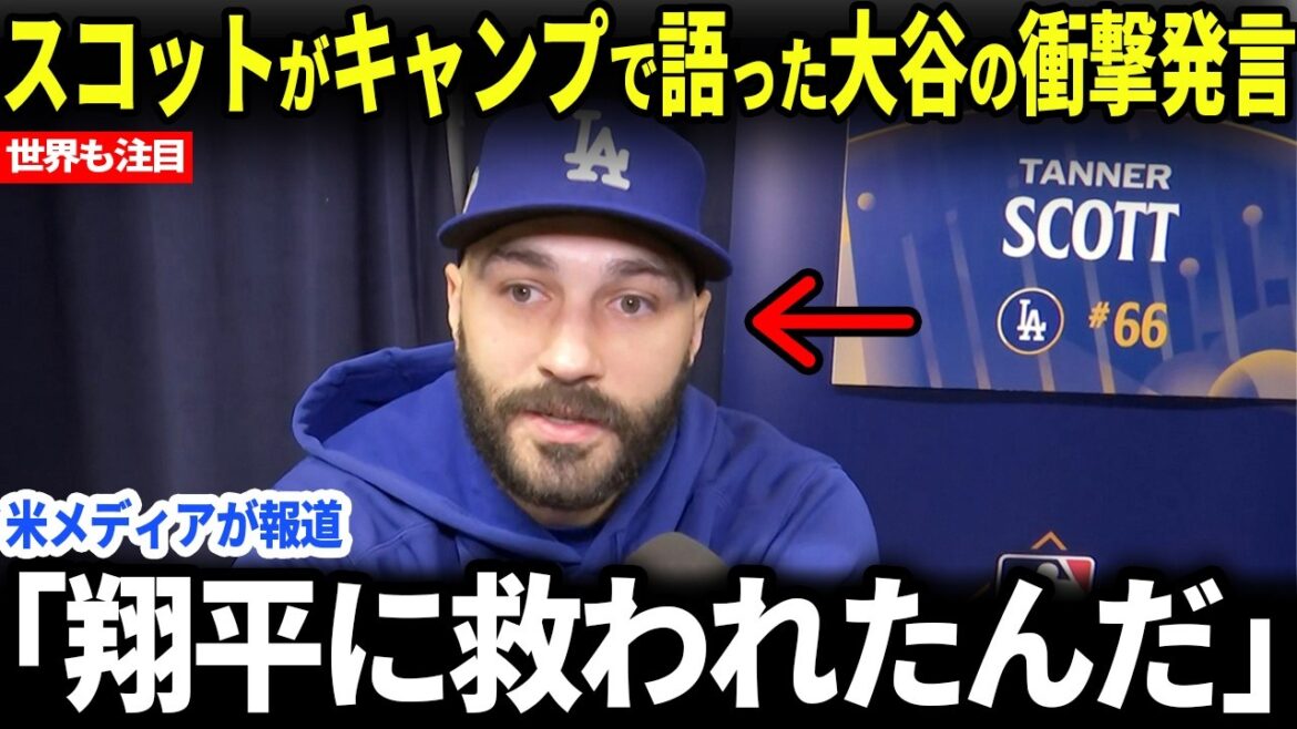 【大谷翔平】同僚・タナースコットが語った大谷翔平の衝撃発言【海外の反応】