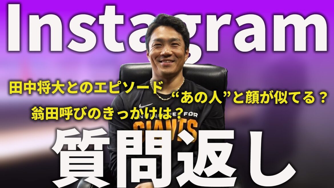 則本昂大のインスタ質問返し！