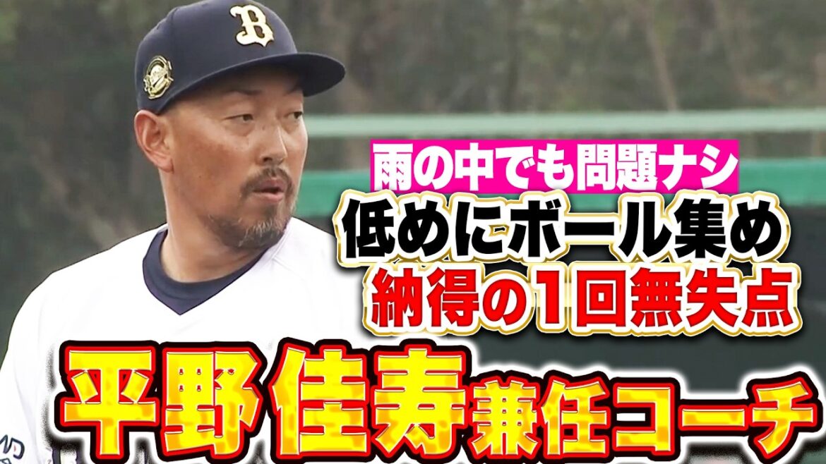 【選手兼任コーチ】平野佳寿『低めにボール集め…雨の中でも貫禄の1回無失点！』