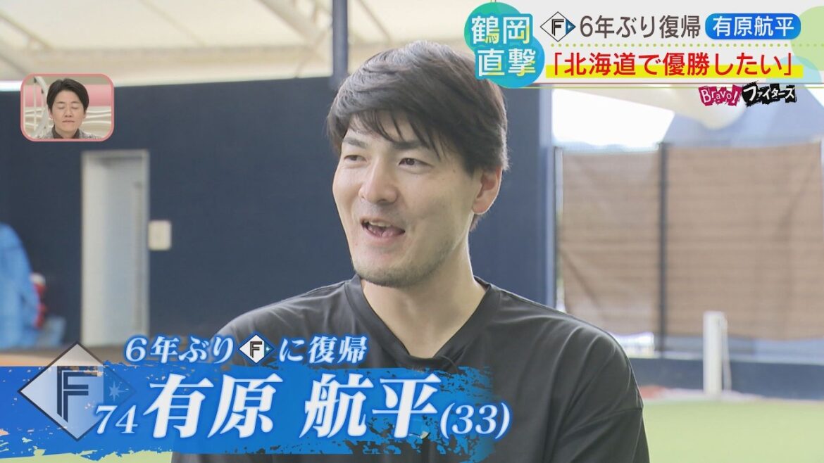 【ファイターズ】帰ってきた最多勝投手・有原航平投手に鶴岡慎也さんが直撃！「なぜファイターズを選んだ？」