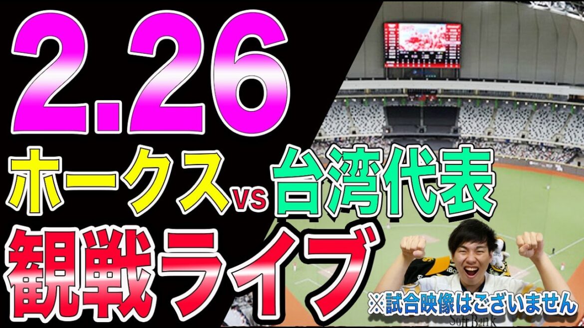 【徐若熙先発!!】福岡ソフトバンクホークスvs台湾代表の観戦ライブ!!※中継映像はございません