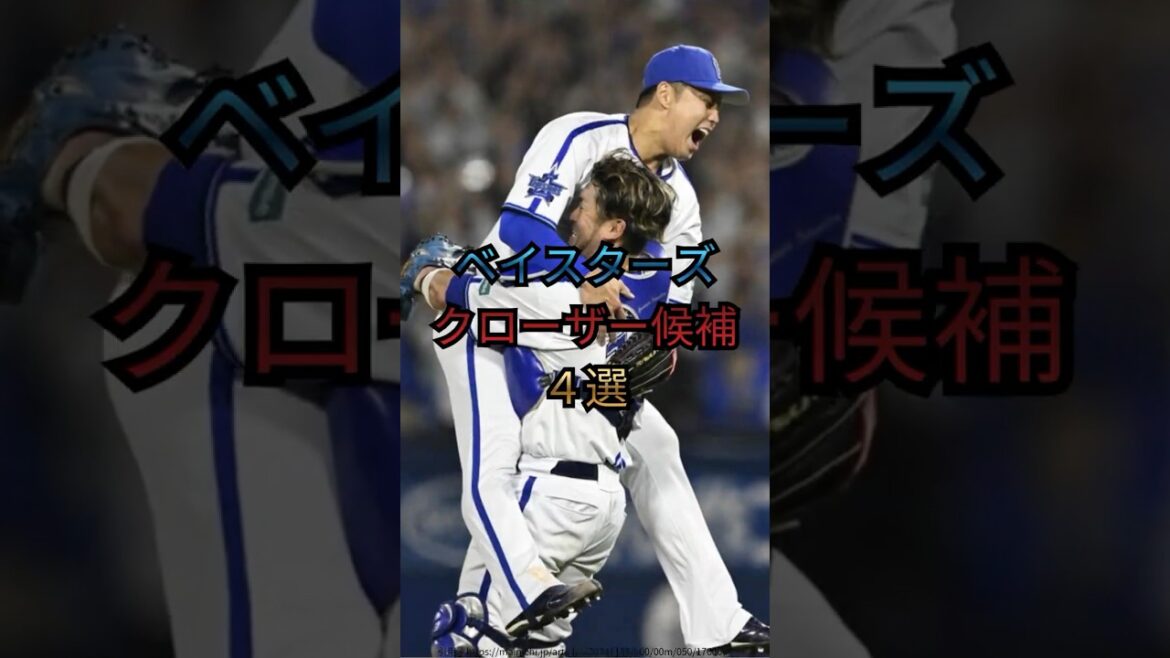 【DeNA】ベイスターズのクローザー候補４選#shorts#short#野球#プロ野球#npb#denaベイスターズ#ベイスターズ#dena#横浜DeNAベイスターズ#クローザー