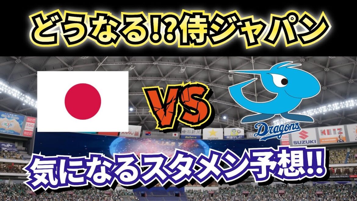 【もうすぐWBC】侍ジャパンvs中日ドラゴンズ壮行試合スタメン予想‼