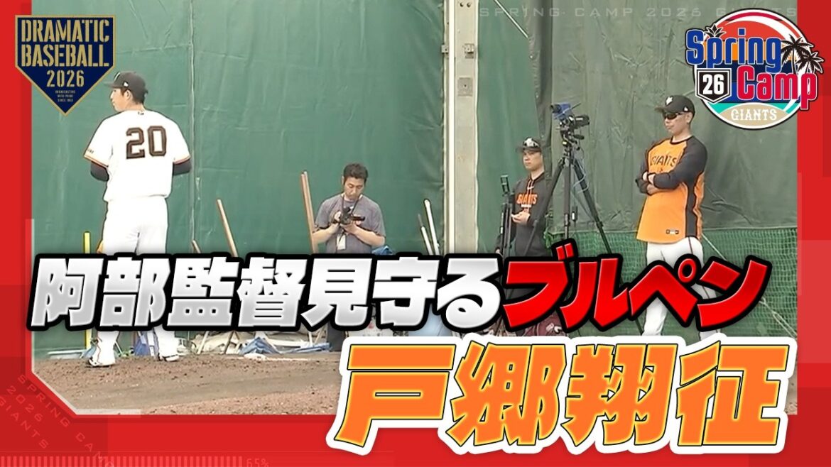 【春季キャンプ】戸郷ブルペン阿部監督見守る【巨人】