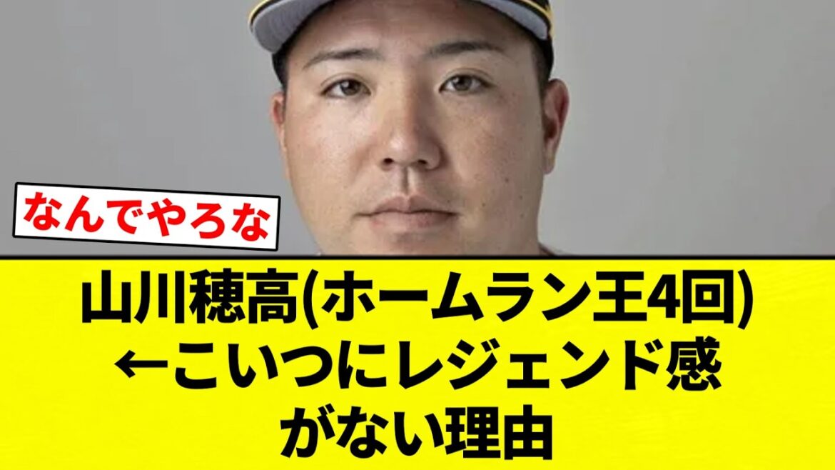 【疑問】山川穂高(ホームラン王4回)←こいつにレジェンド感がない理由【プロ野球反応集】【2chスレ】【なんG】
