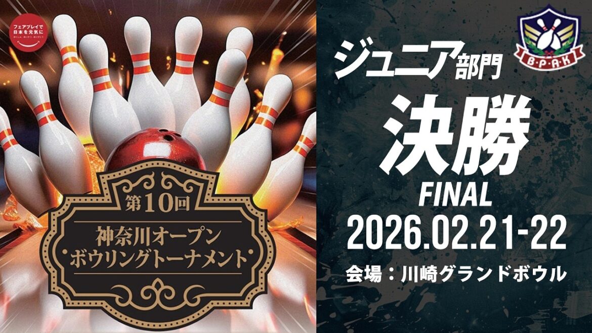 【FINAL ジュニア部門決勝シュートアウト】第10回神奈川オープンボウリングトーナメント