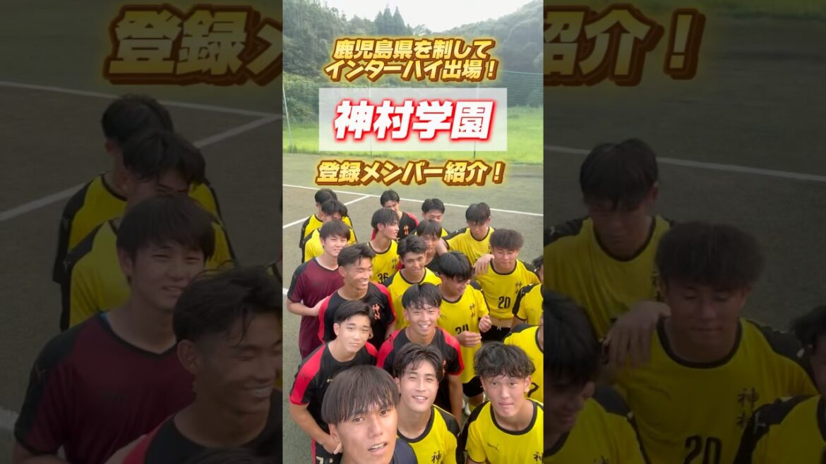 【7/24時点】昨年のリベンジを誓う！鹿児島県代表・神村学園高等部のインターハイ登録メンバー紹介！🔴(予備登録メンバー含む)#神村学園 #鹿児島 #インターハイ #高校サッカー #ヤンサカ