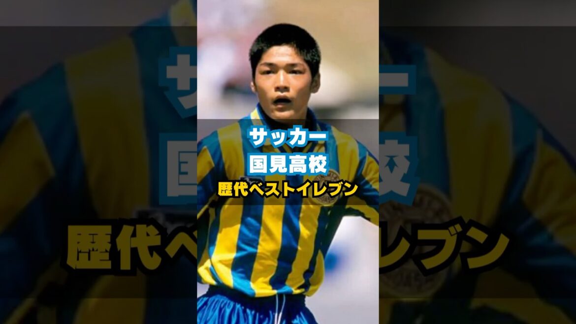 国見高校歴代ベストイレブン #サッカー #高校サッカー #高校サッカー選手権 #大久保嘉人 #長崎県