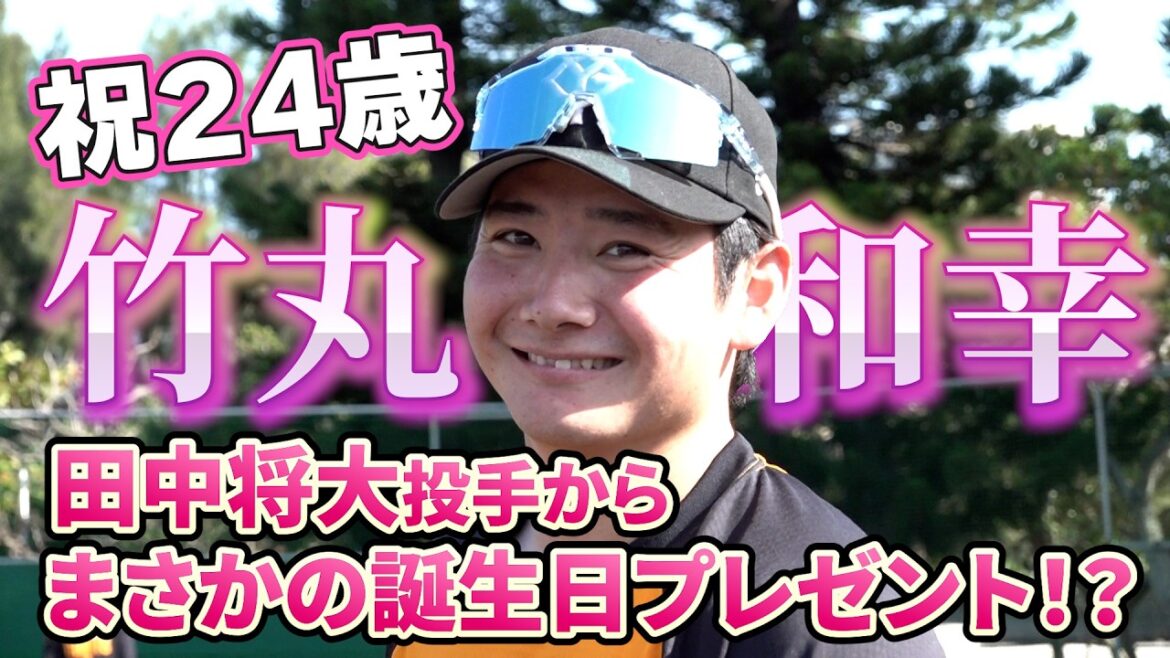 田中将大投手からまさかの誕生日プレゼント⁉ ハッピーバースデー竹丸和幸投手!