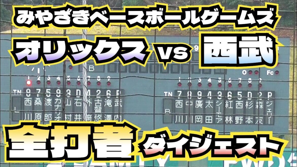 【プロ野球】26.2.26　球春みやざきベースボールゲームズ　『オリックスvs西武　全打者ダイジェスト』
