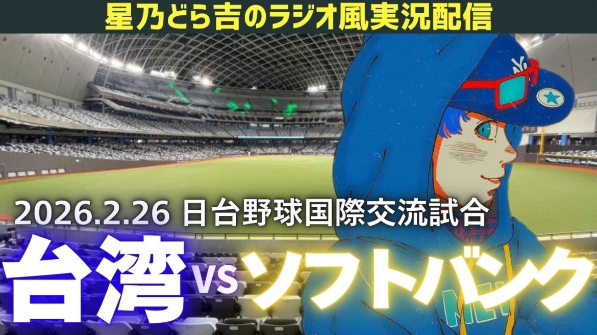 【ラジオ風実況】2/26(木) 台湾代表 vs 福岡ソフトバンクホークス 他国の練習試合を一緒に観戦しようライブ 【プロ野球】【WBC】台日棒球國際交流賽 台灣隊 vs 軟銀鷹