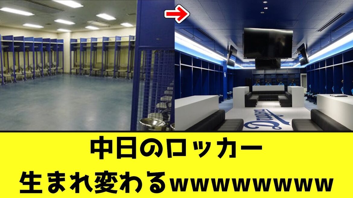 中日のロッカー、生まれ変わるwwwwwwww【なんJ反応】