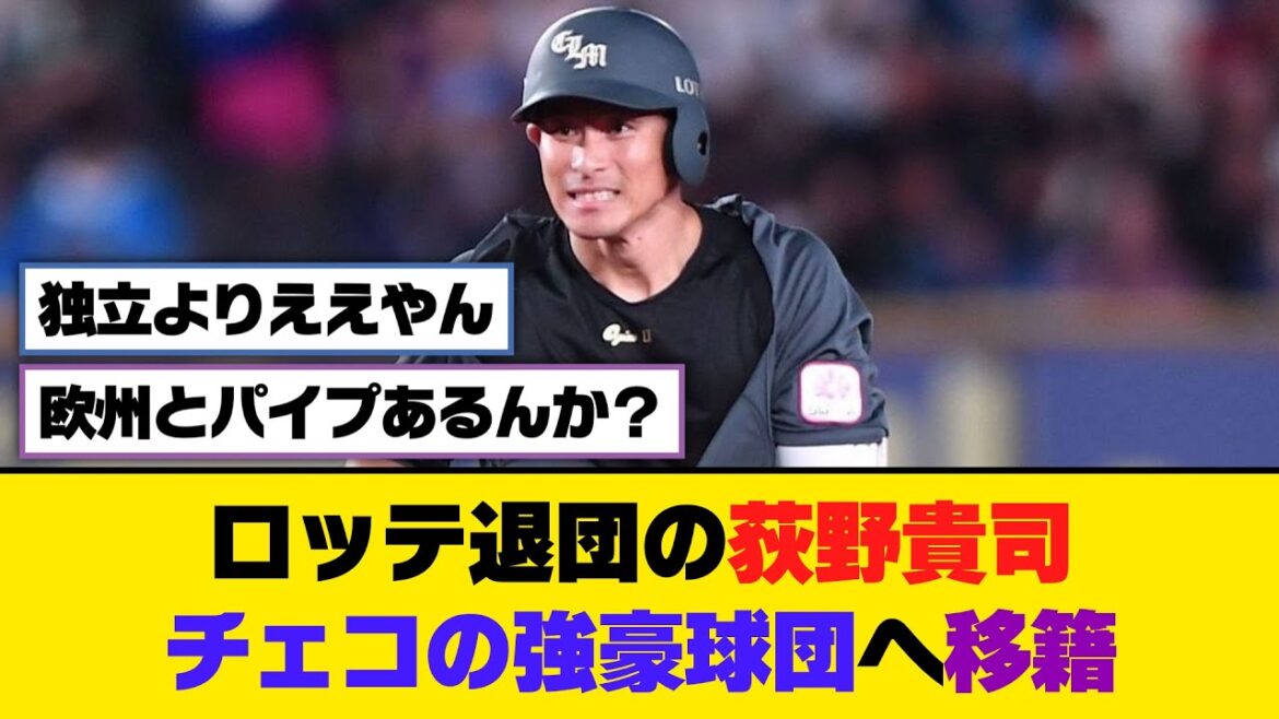 ロッテ退団の荻野貴司、チェコの強豪球団へ移籍【5ch/2ch】【なんj/なんg】【反応集】