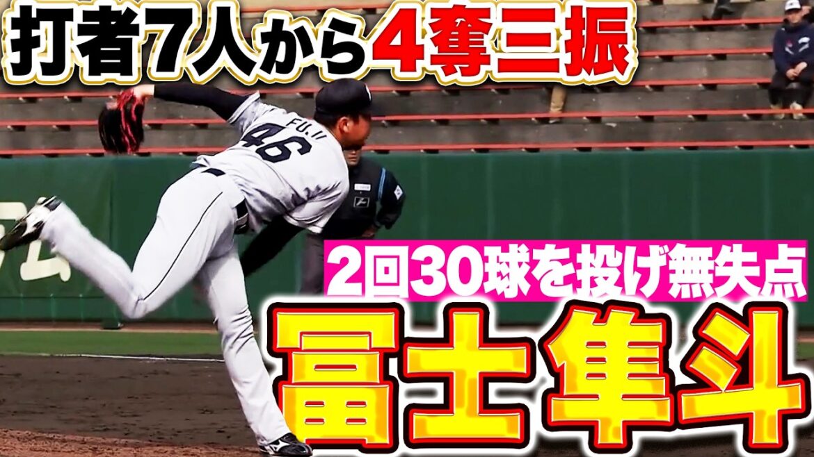 【回またぎもOK】ルーキー・冨士隼斗『2回30球を投げ無失点…打者7人から4奪三振の好投！』