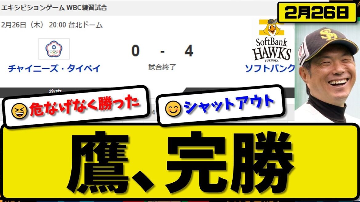 【WBCエキシビション】ソフトバンクホークスが台湾代表に4-0で勝利…2月26日完勝…先発ルオシー3回無失点…廣瀬&笹川&山川が活躍【最新・なんJ・2ch】プロ野球