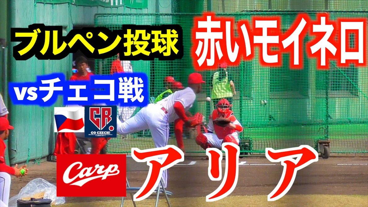 【赤いモイネロ】アリア（練習生）ブルペン投球！広島東洋カープ２軍vsWBCチェコ代表čeština　【２０２６／２／２４＠天福球場】