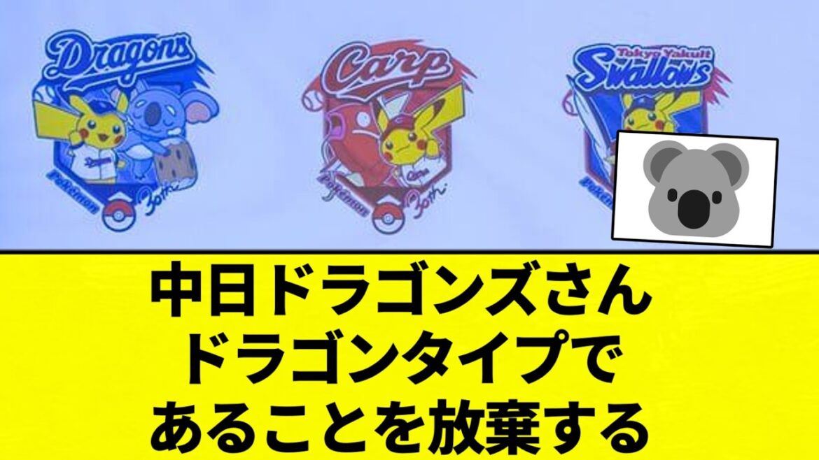 【よーやっとる！】中日ドラゴンズさん　ドラゴンタイプであることを放棄する【プロ野球反応集】【2chスレ】【なんG】