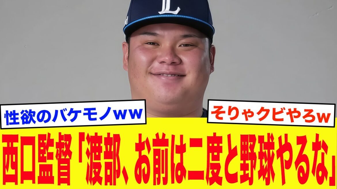 西武・渡部健人の戦力外が即決された本当の理由がとんでもなかった...西口監督もブチギレて2軍幽閉、他球団も断固獲得拒否...その他にも大量12人が戦力外に...【プロ野球・総集編】