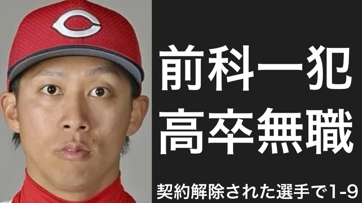 契約解除になった選手で1-9