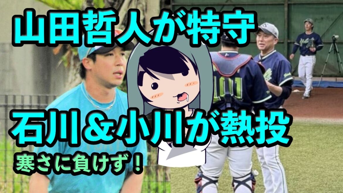 山田哲人が特守！石川雅規＆小川泰弘が熱投！