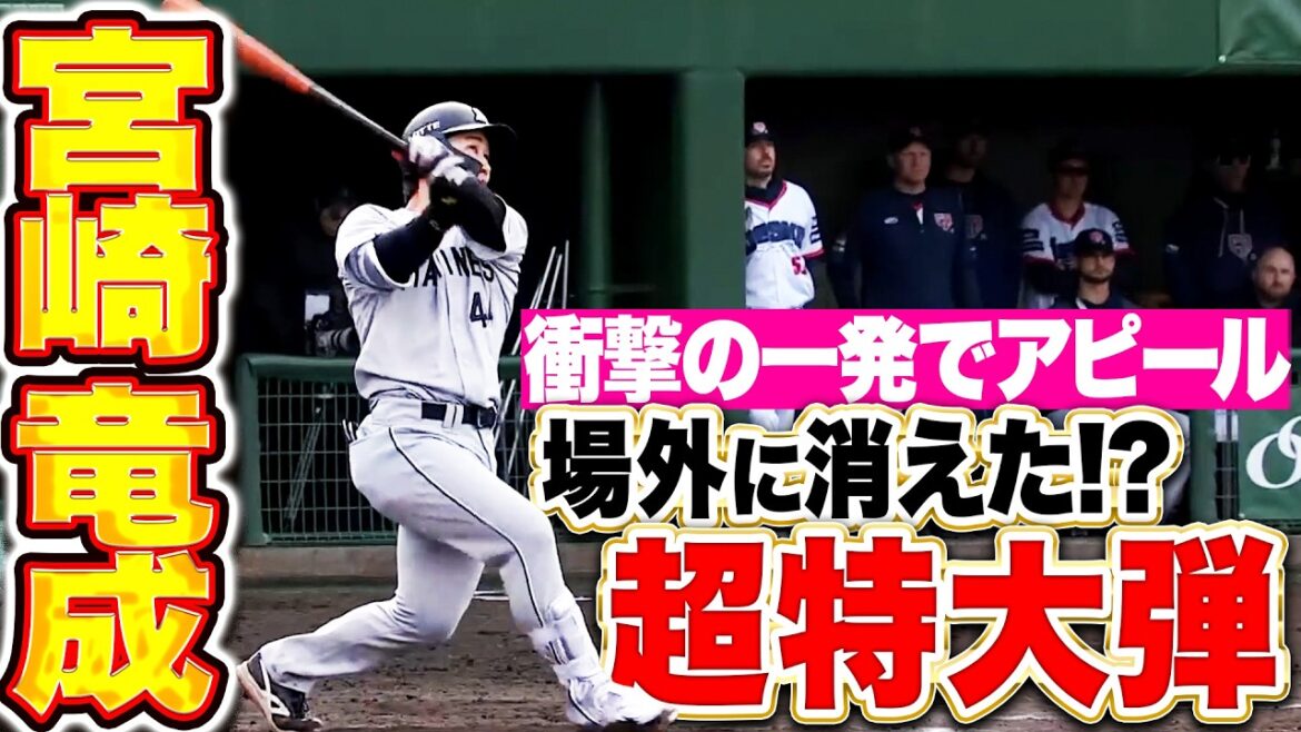 Pacific-League: 【場外に消えた!?】宮崎竜成『カメラ追いきれぬ超特大弾!衝撃の一発でアピール続ける!』 【場外に消えた!?】宮崎竜成『カメラ追いきれぬ超特大弾!衝撃の一発でアピール続ける!』