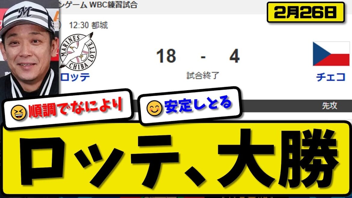 【WBCエキシビション】ロッテがチェコ代表に18-4で勝利…2月26日大勝…先発ロング3回3失点…井上&岡村&杉山&池田&茶谷&和田&櫻井&宮崎&松石が活躍【最新・なんJ・2ch】プロ野球