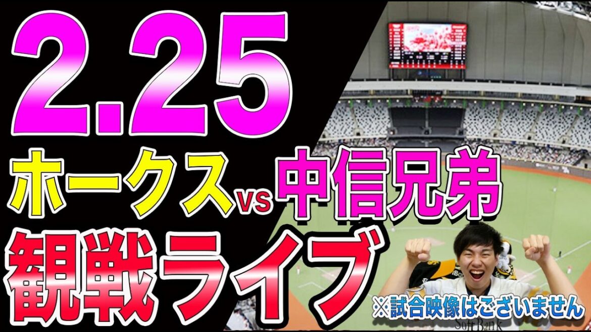 【台湾遠征】福岡ソフトバンクホークスvs中信兄弟の観戦ライブ!!※中継映像はございません