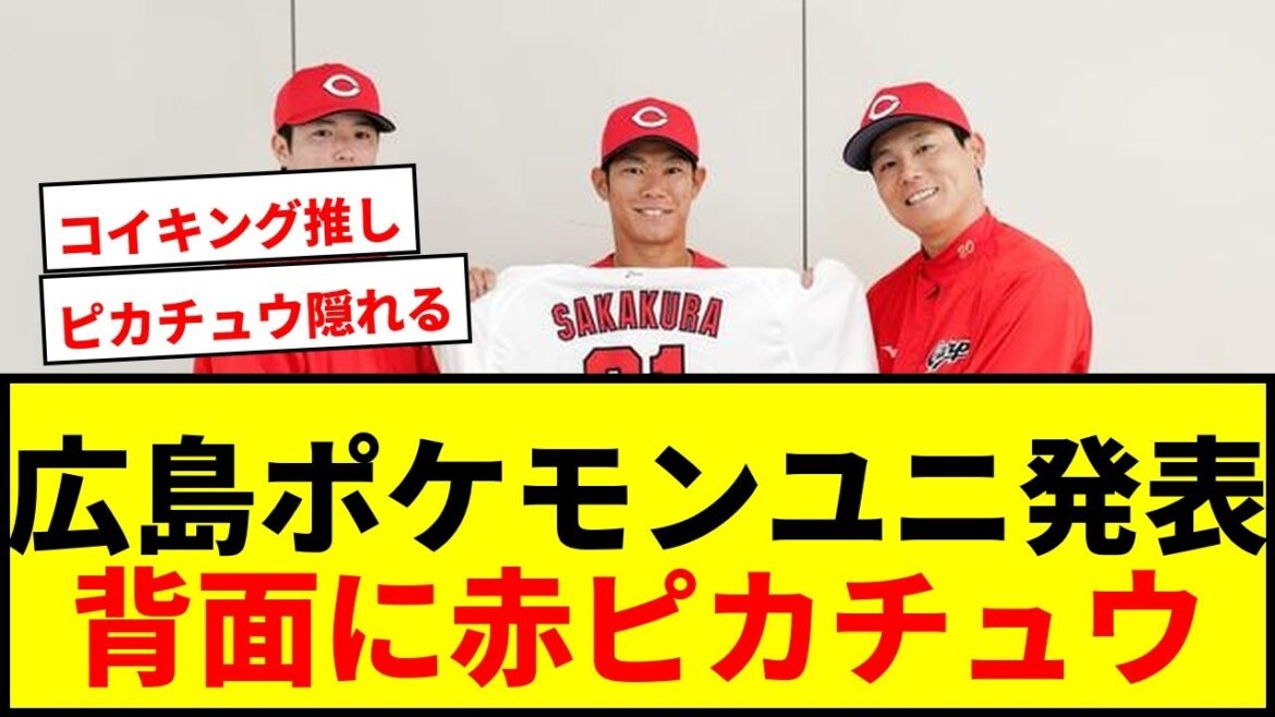 【速報】広島カープ、まさかの「ポケモンユニ」発表！背面に赤ピカチュウでファン騒然wwww