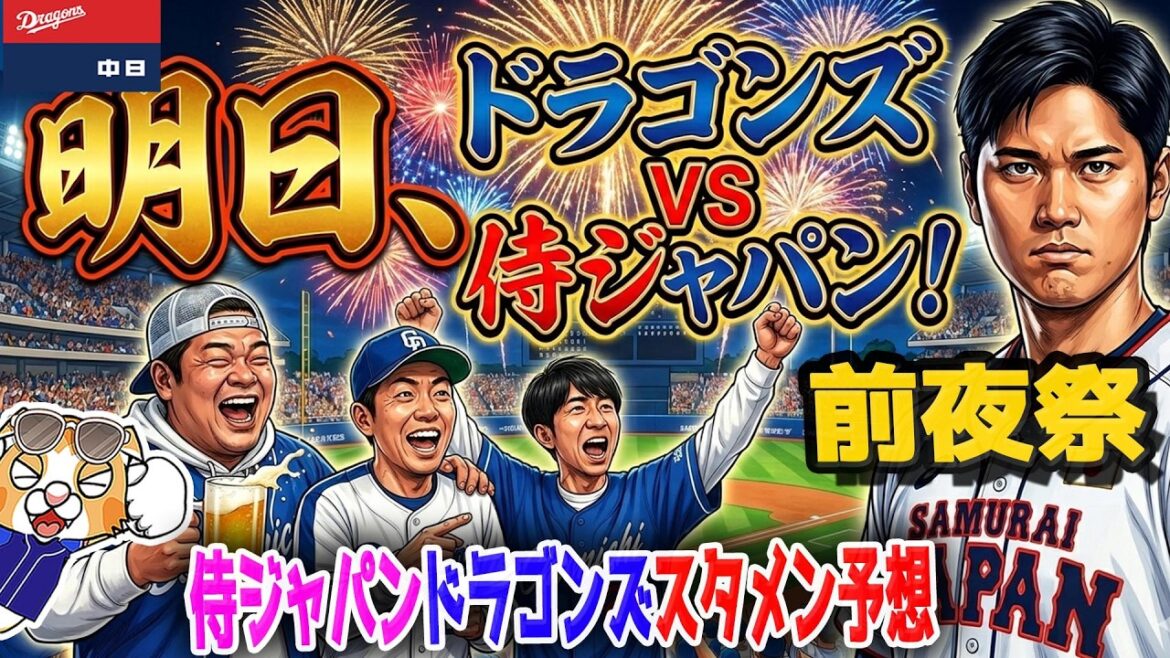 【中日ドラゴンズ】いよいよVS侍ジャパン！明日は祝勝会がやりたい！金丸やっぱり招集！予想スタメンは！？【ライブ】