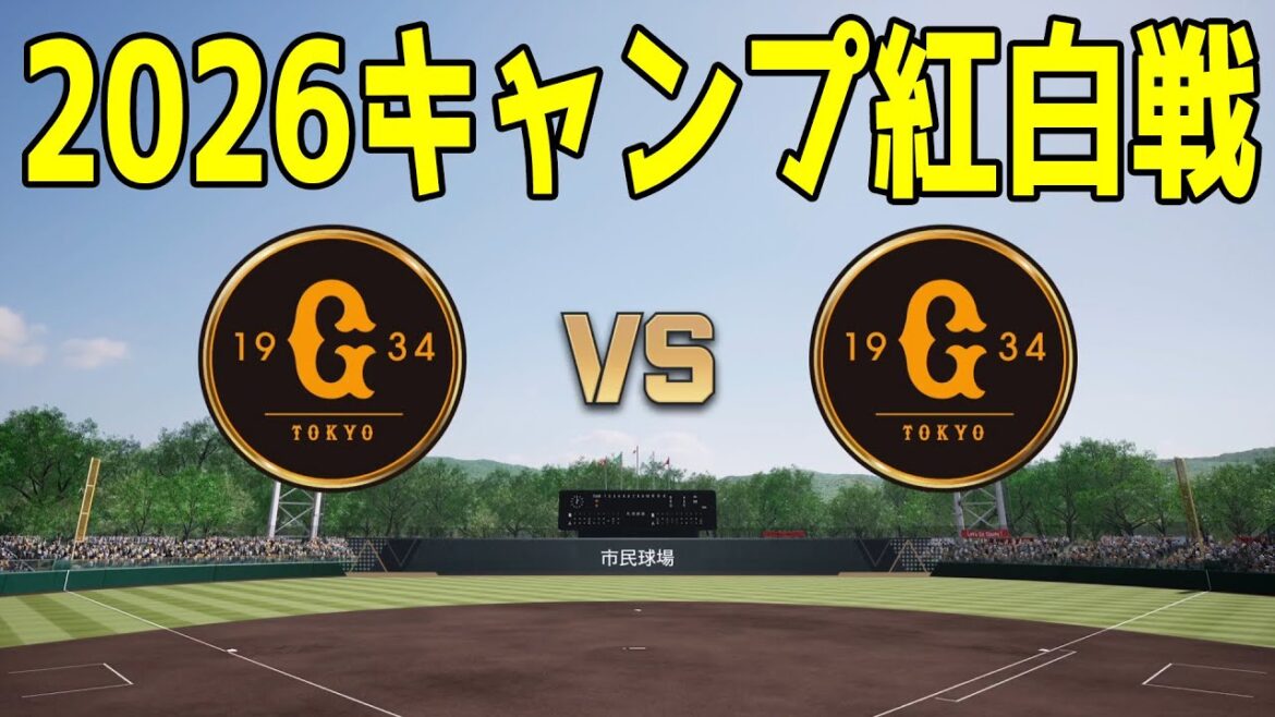 【2026年キャンプ紅白戦】読売ジャイアンツ 1軍 vs 2軍【プロスピ2025】【プロ野球スピリッツ2024-2025】巨人