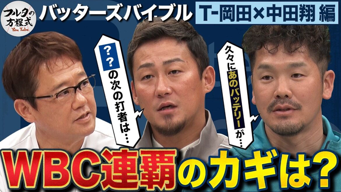 T-岡田＆中田翔 WBC連覇の鍵は『最強バッテリー復活』と『〇〇の後ろの打者』【バッターズバイブル】