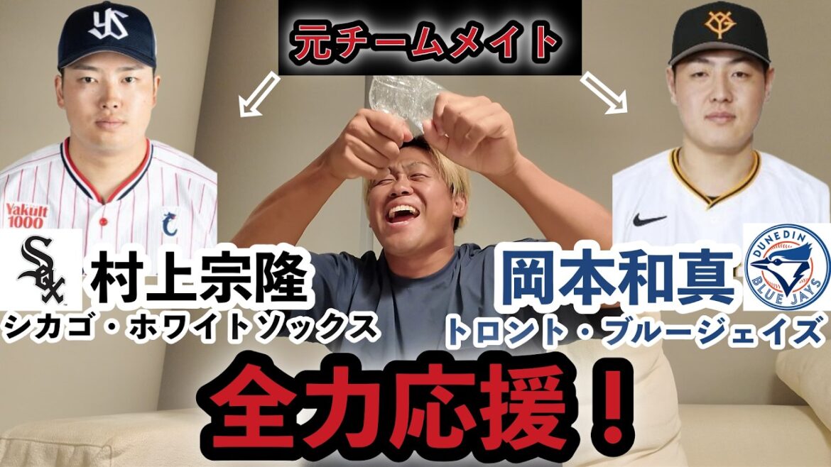 【メジャー挑戦】岡本和真×村上宗隆にエールを送ります。