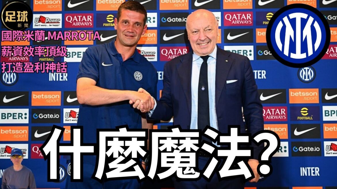 Inter Milan 什麼魔法？國際米蘭 Marrota薪資效率頂級 打造盈利神話