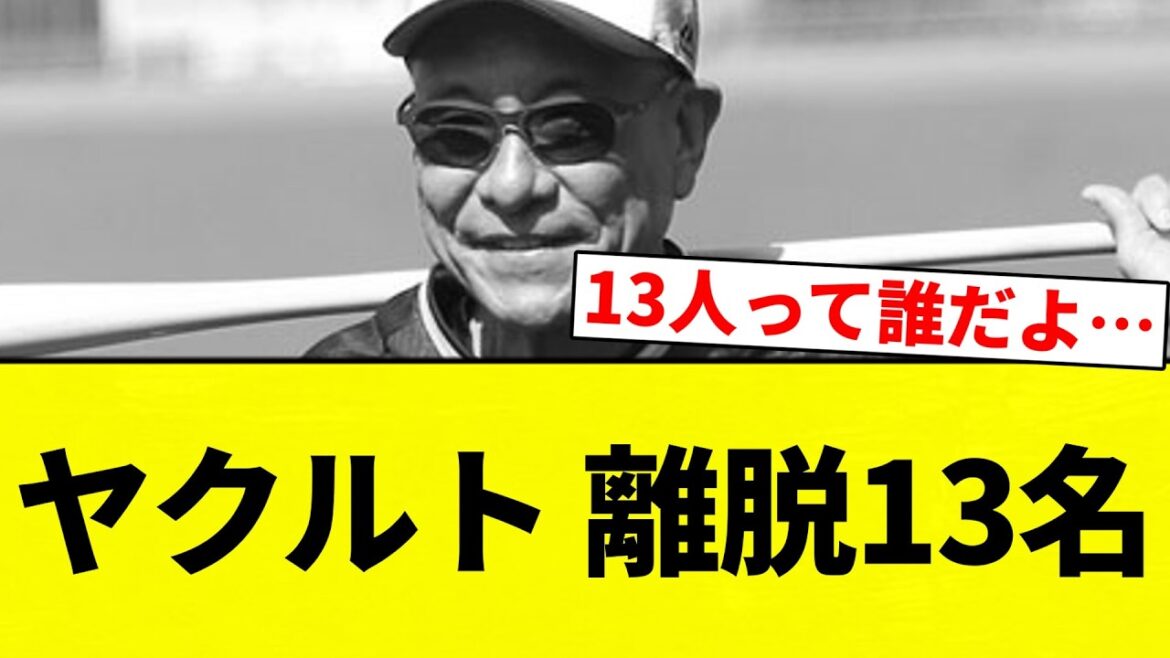 【XIII機関】ヤクルト 離脱13名【プロ野球反応集】【2chスレ】【なんG】 【XIII機関】ヤクルト 離脱13名【プロ野球反応集】【2chスレ】【なんG】