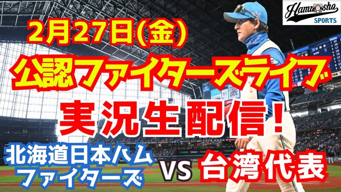 【ファイターズライブ】北海道日本ハムファイターズ対台湾代表 WBC強化試合  2/27 【ラジオ調実況】