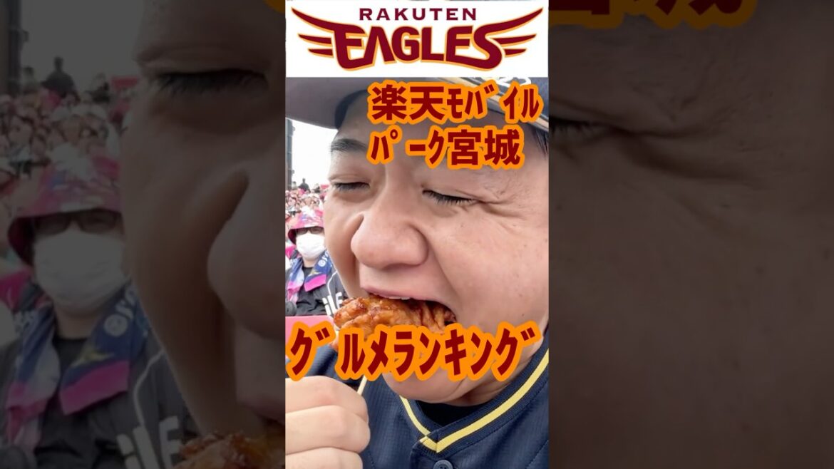 143試合現地観戦した男が選ぶ楽天モバイルパーク宮城グルメランキングTOP５
